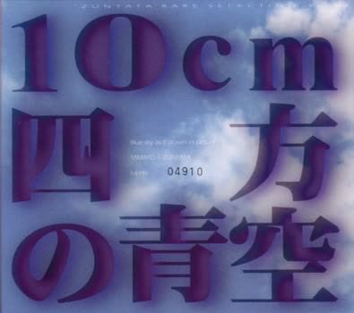 ZUNTATA RARE SELECTION Vol.2 10cm Shihou no Aozora (1998